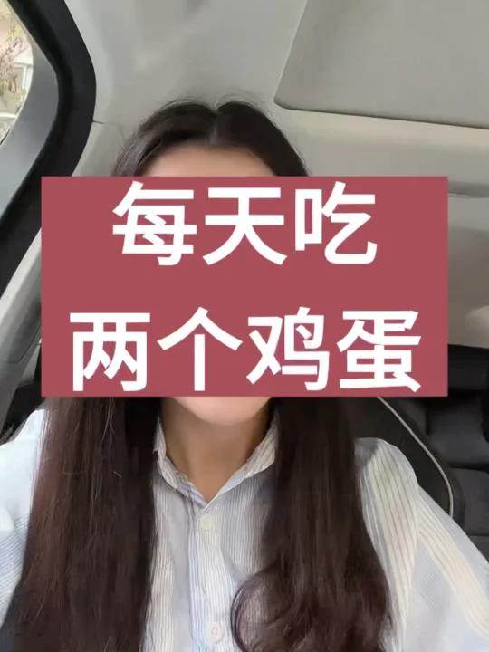 每天吃两个鸡蛋