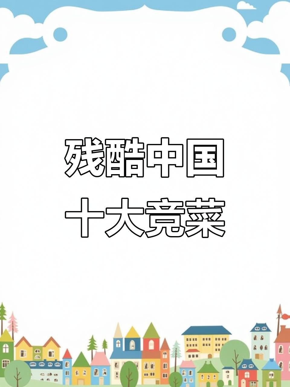 中国三大残忍竞菜,老鼠和烤鸭掌的惊悚做法