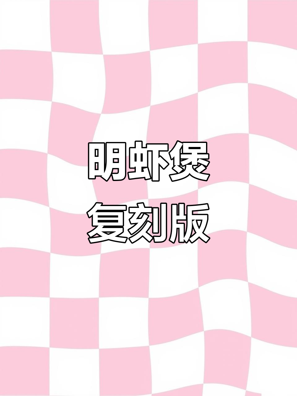 复刻胖哥俩明虾煲,味道绝了!