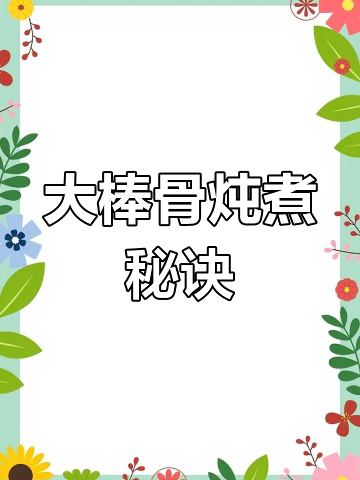 软烂入味大棒骨的做法