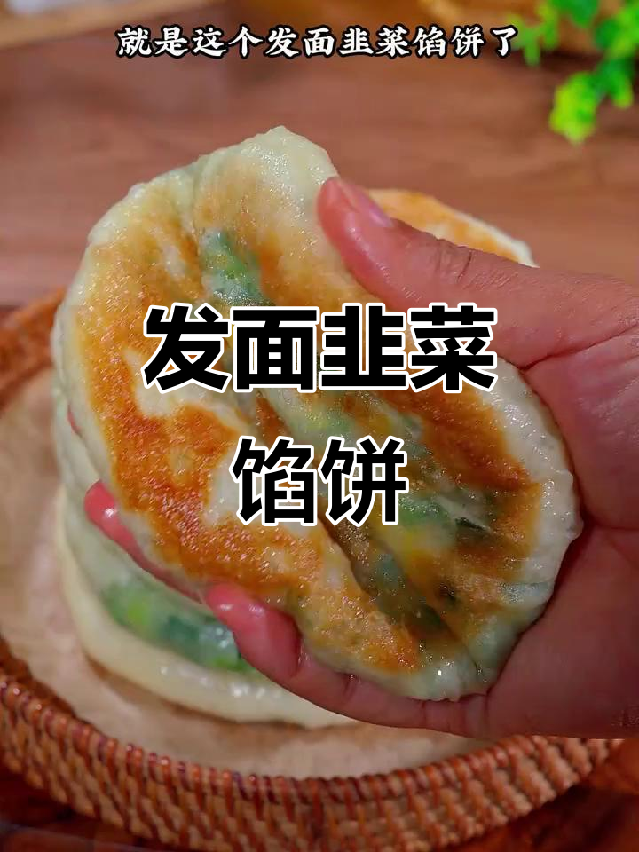 韭菜馅饼,发面做法超简单,皮薄馅大又好消化