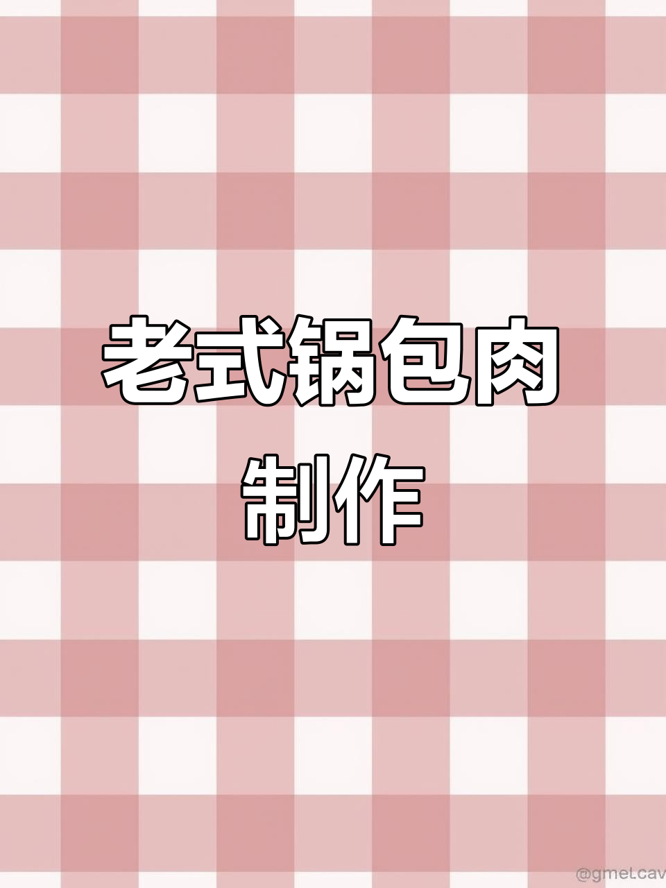 东北老式锅包肉,外酥里嫩的完美做法