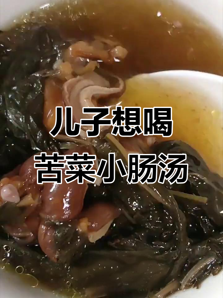 今天儿子想吃苦菜小肠汤,妈妈亲手做给他吃