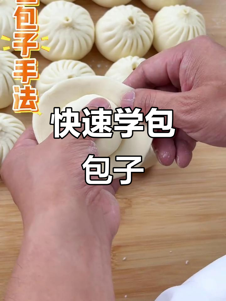 30秒轻松学会包包子,掌握三大步骤!