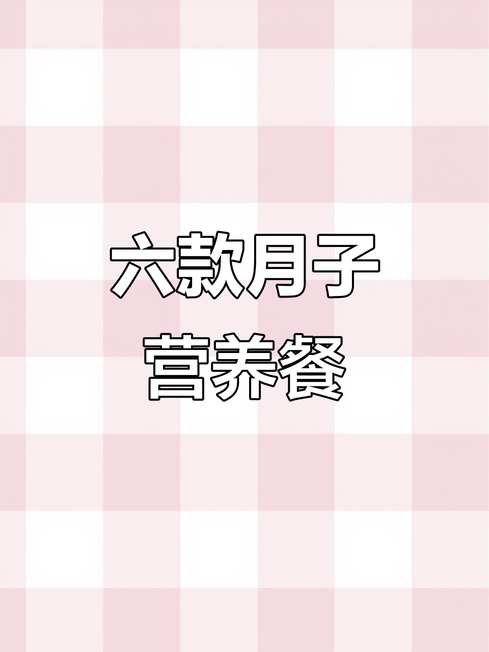 月子早餐这样做,营养又美味!六道简单食谱大公开