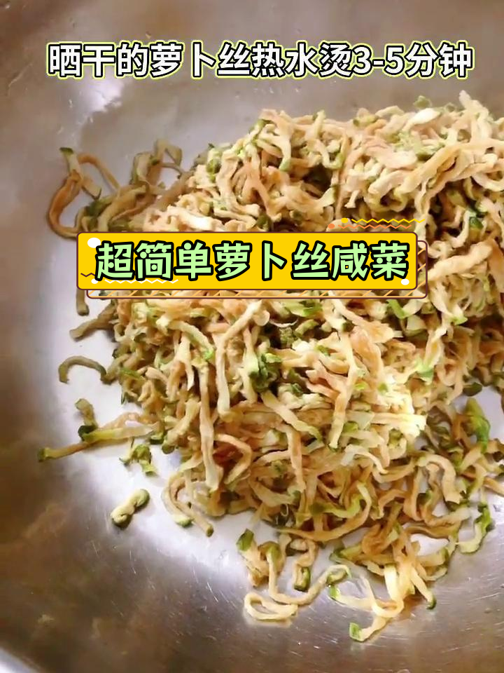 萝卜丝咸菜,轻松做下饭菜