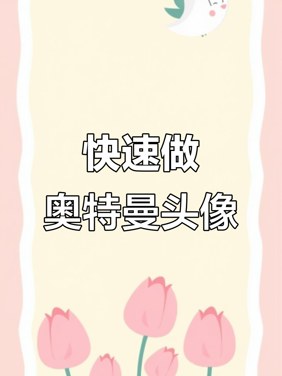轻松制作奥特曼权威头像,步骤超简单