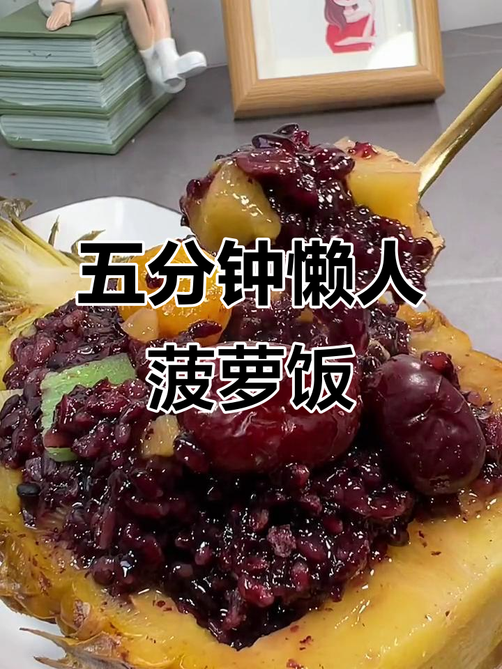 只需五分钟,蒸出软糯香甜菠萝黑米饭