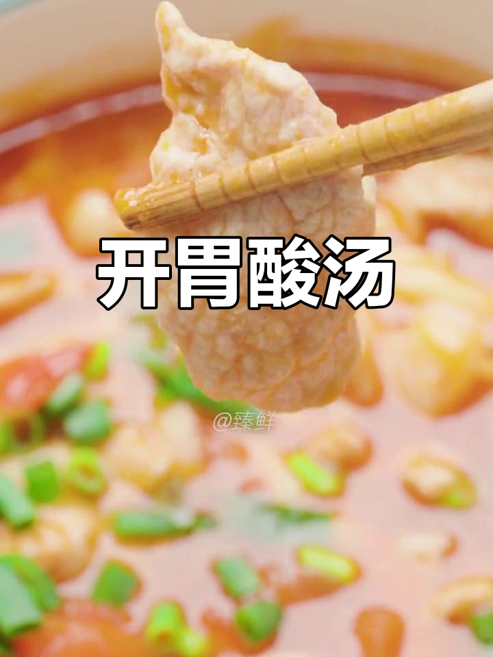 酸爽开胃的番茄蘑菇汤,肉片嫩滑,一饮而尽停不下来!