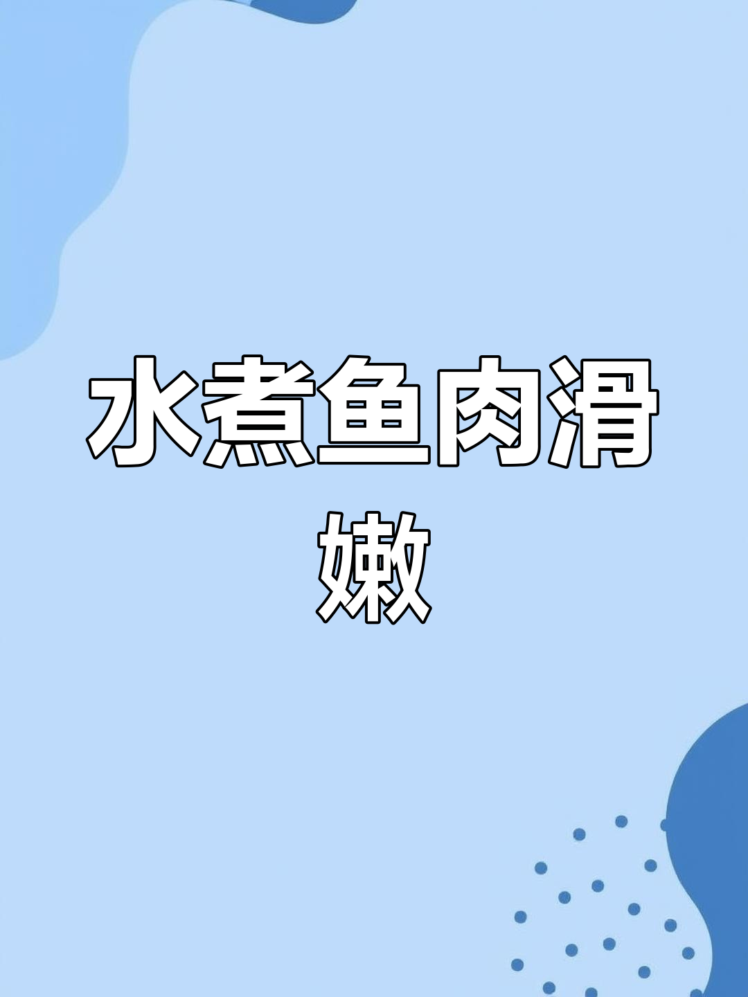 草鱼水煮,鲜嫩不碎的秘诀