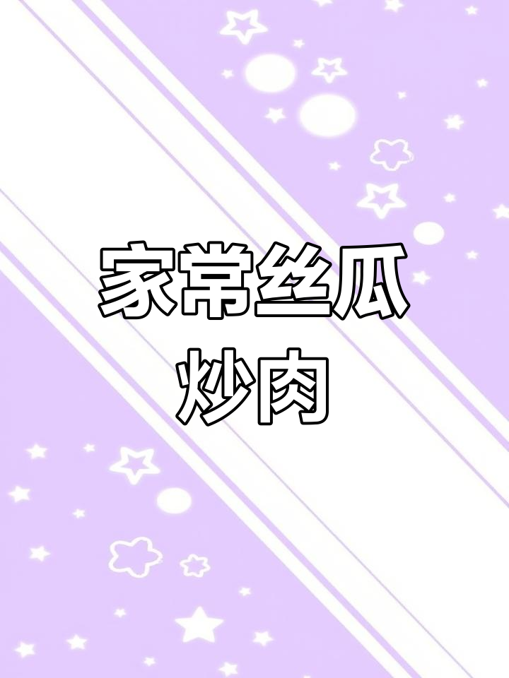丝瓜炒肉,家常下饭新做法,简单又美味