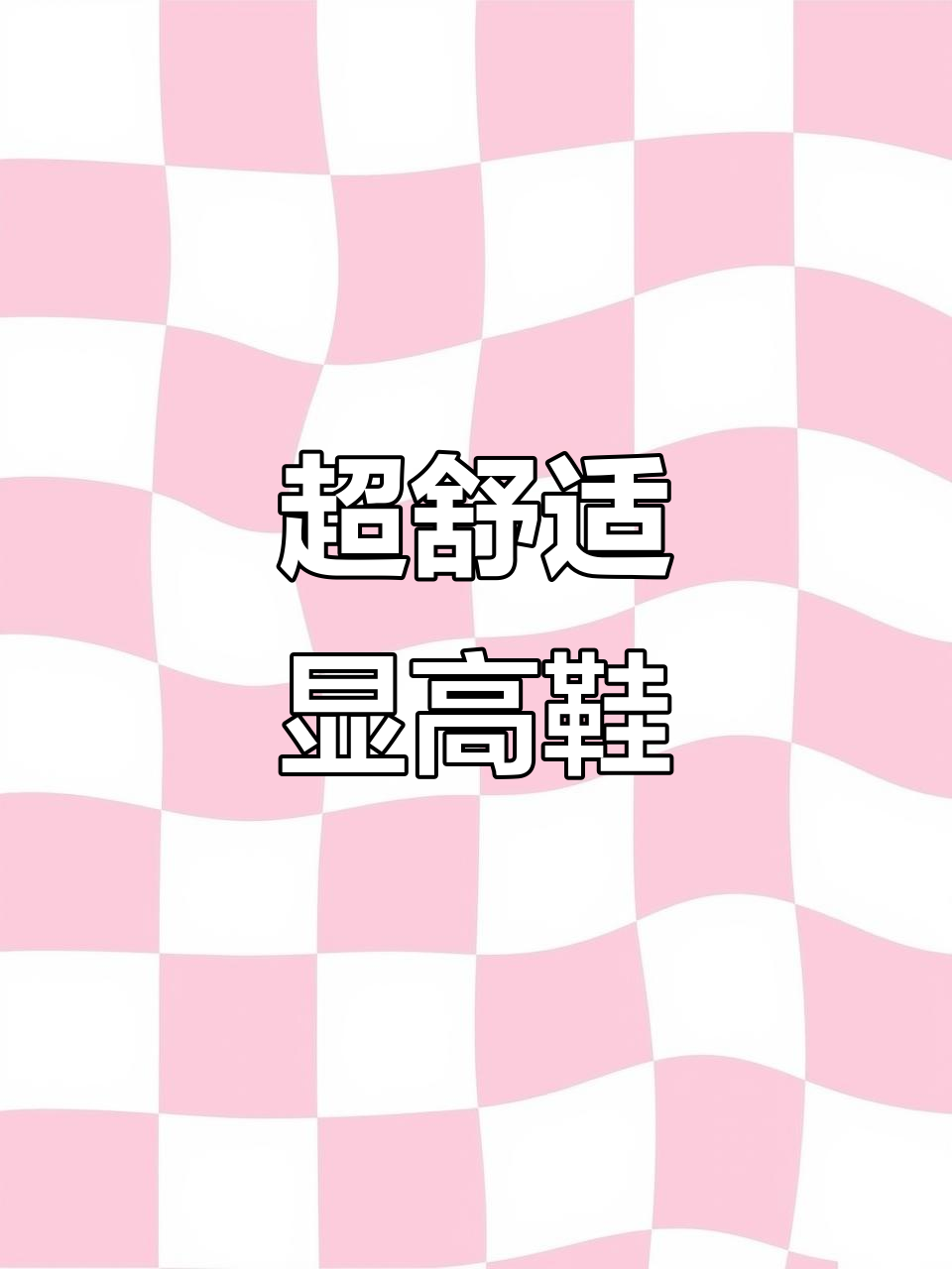 秋季必备!斐乐软底鞋增高五厘米,穿上秒变长腿女神