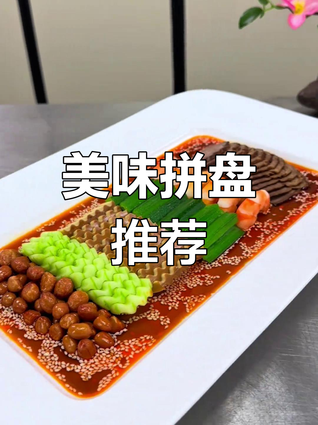 聚会必备凉菜,色彩诱人,味道绝佳!
