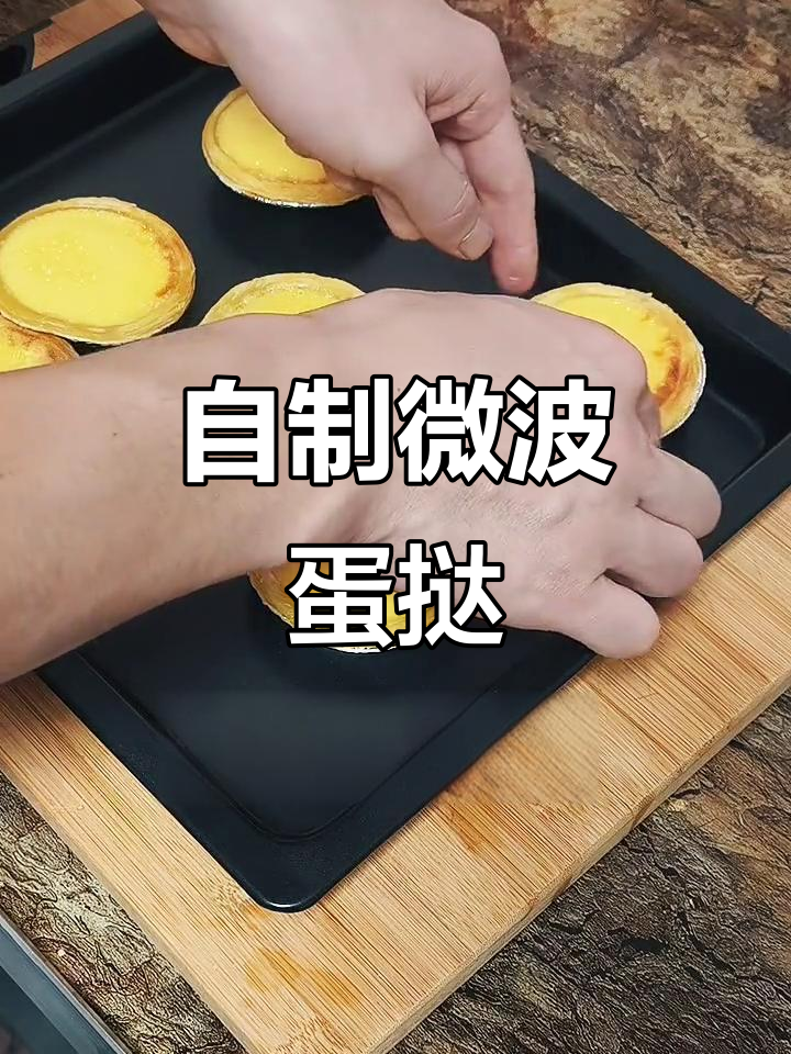 微波炉轻松烤蛋挞，简单又美味