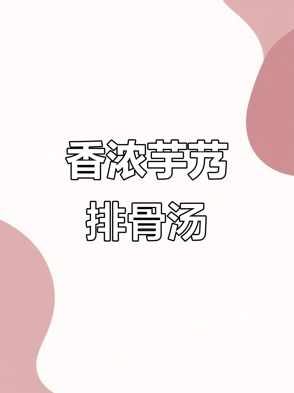 芋艿排骨汤，简单又美味！