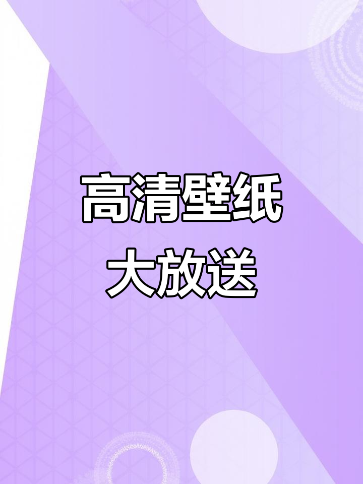 3D动态壁纸,高清免费下载!