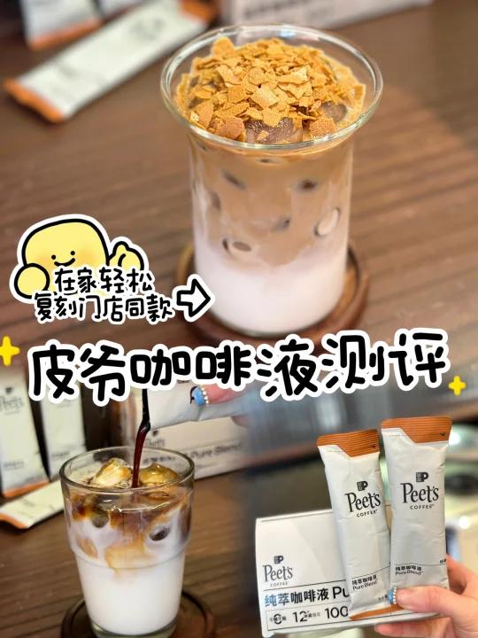 皮爷咖啡液测评在家轻松复刻门店同款
