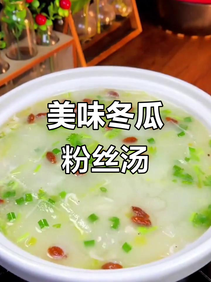 鲜美冬瓜粉丝汤,简单又营养