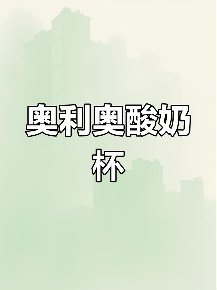 低卡奥利奥酸奶杯,轻松享受美味