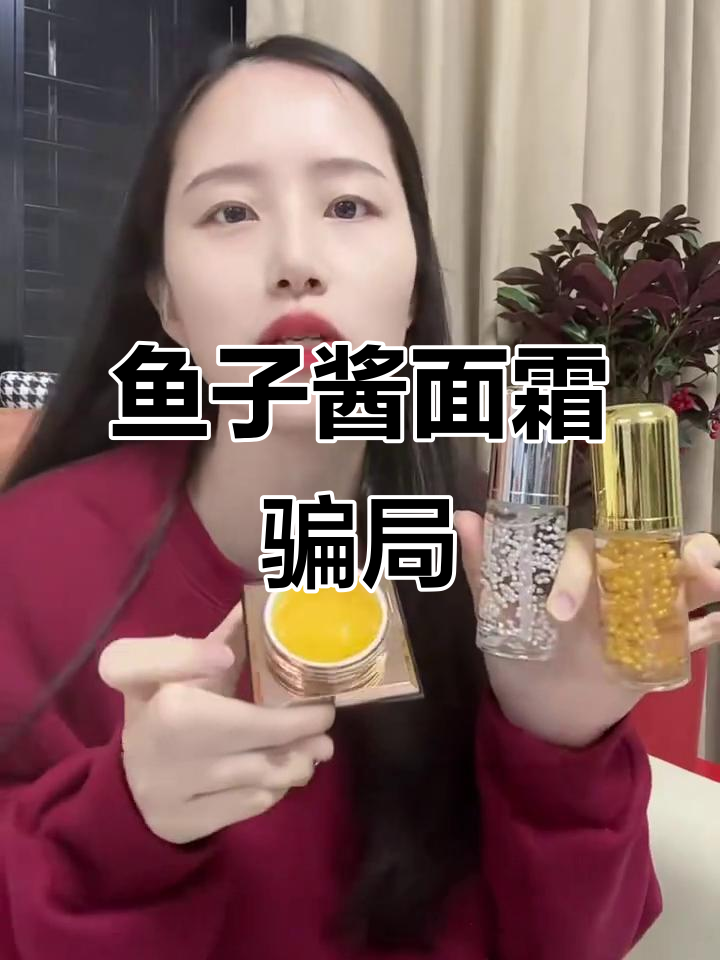 鱼子酱面霜真相大揭秘:低成本DIY,效果堪忧