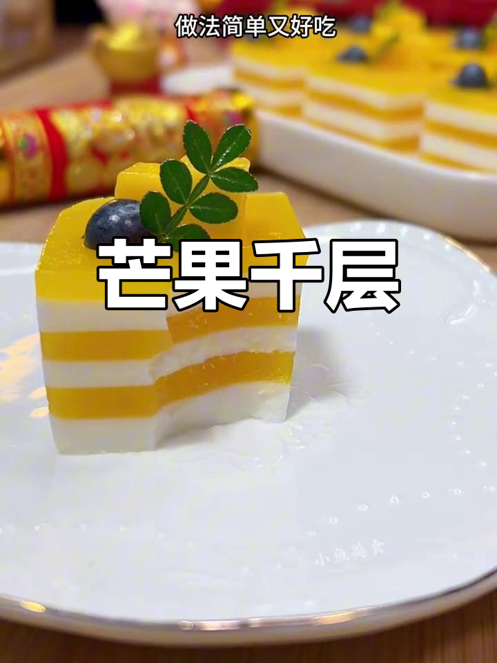 芒果千层,口感丰富如慕斯,丝滑入喉,层次分明!