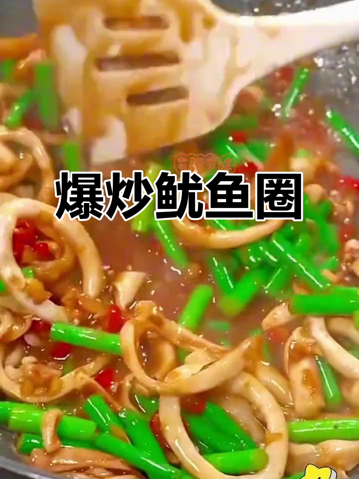 香辣脆嫩爆炒鱿鱼圈,家常下饭新风味