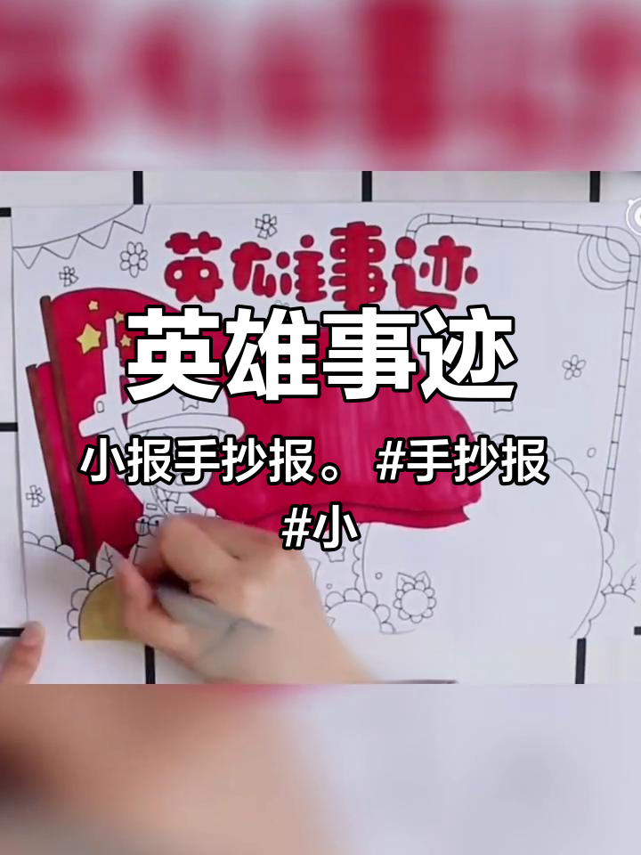 英雄事迹小报手抄报。手抄报 小报 简笔画