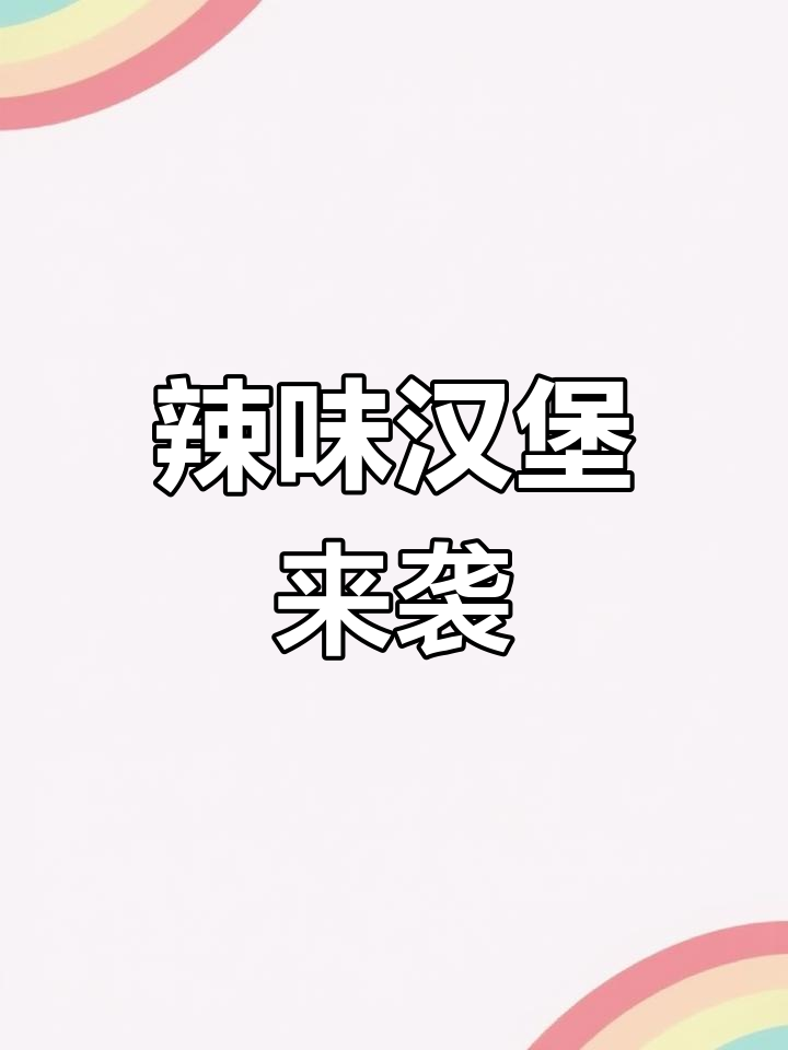 亲手体验牛肉饼制作,辣味汉堡即将上线!