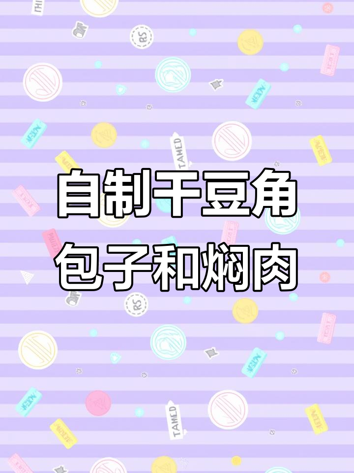 农家干豆角炒回锅肉，包子配焖肉，地道家乡味