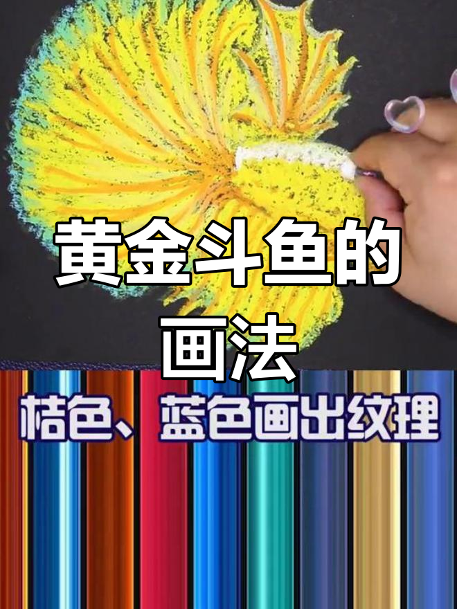用油画棒绘制24K黄金斗鱼,看看它的市场价值如何