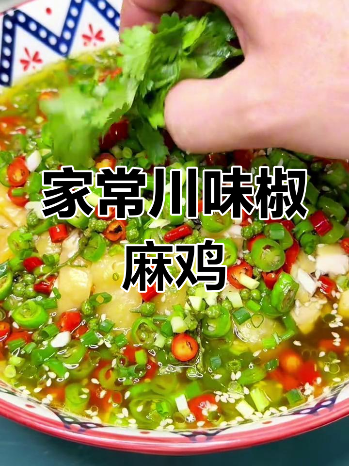 四川椒麻鸡,家常味十足,让人无法抗拒