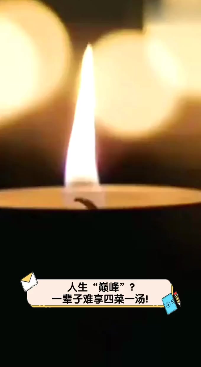 人生“巅峰”?一辈子难享四菜一汤!