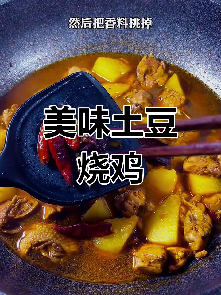 土豆烧鸡块,香料与鸡肉完美结合!