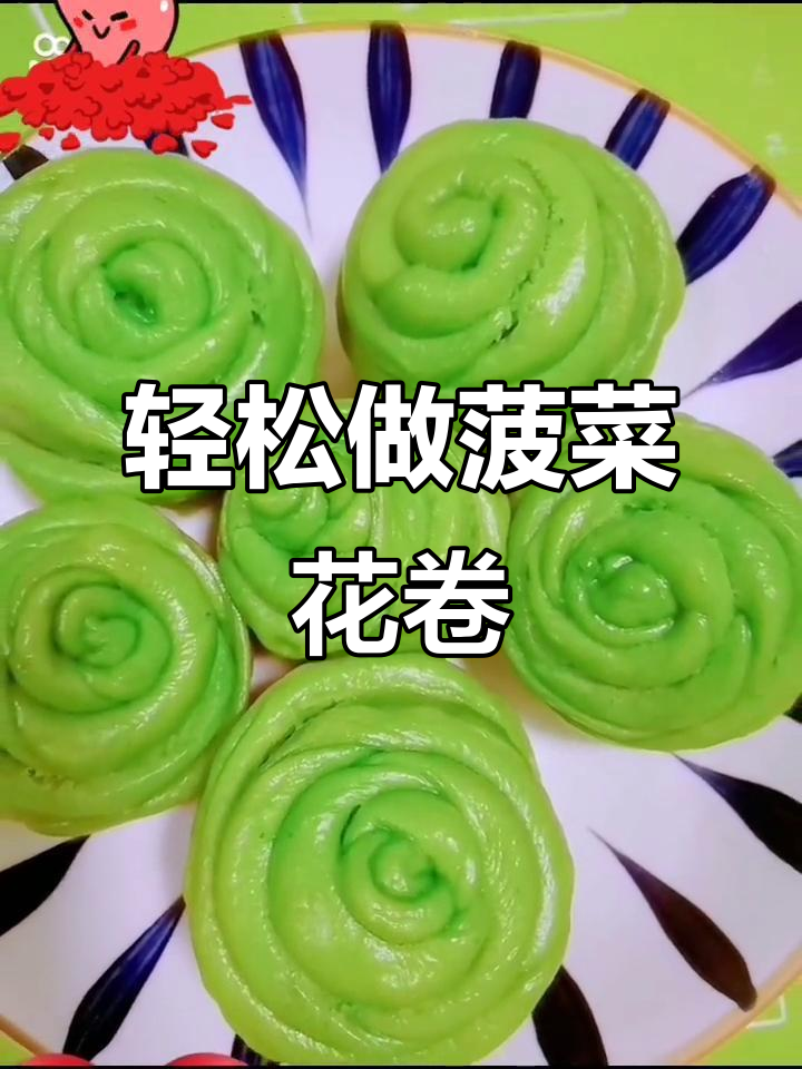 营养又好吃的菠菜花卷,做法超简单!