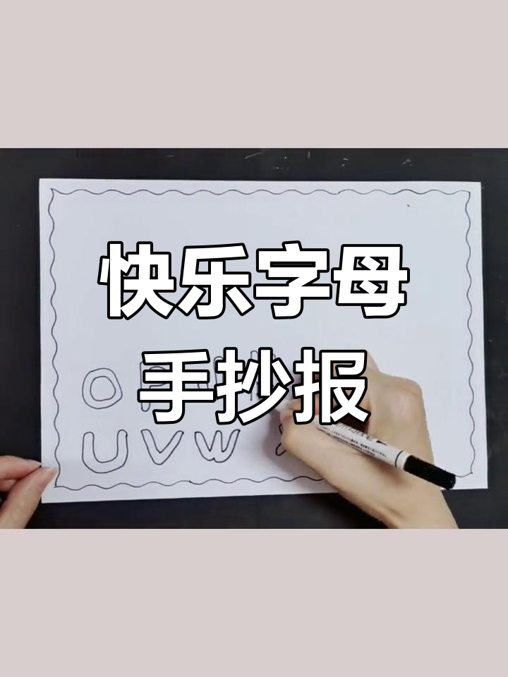 简单又有趣的字母小报,轻松搞定!