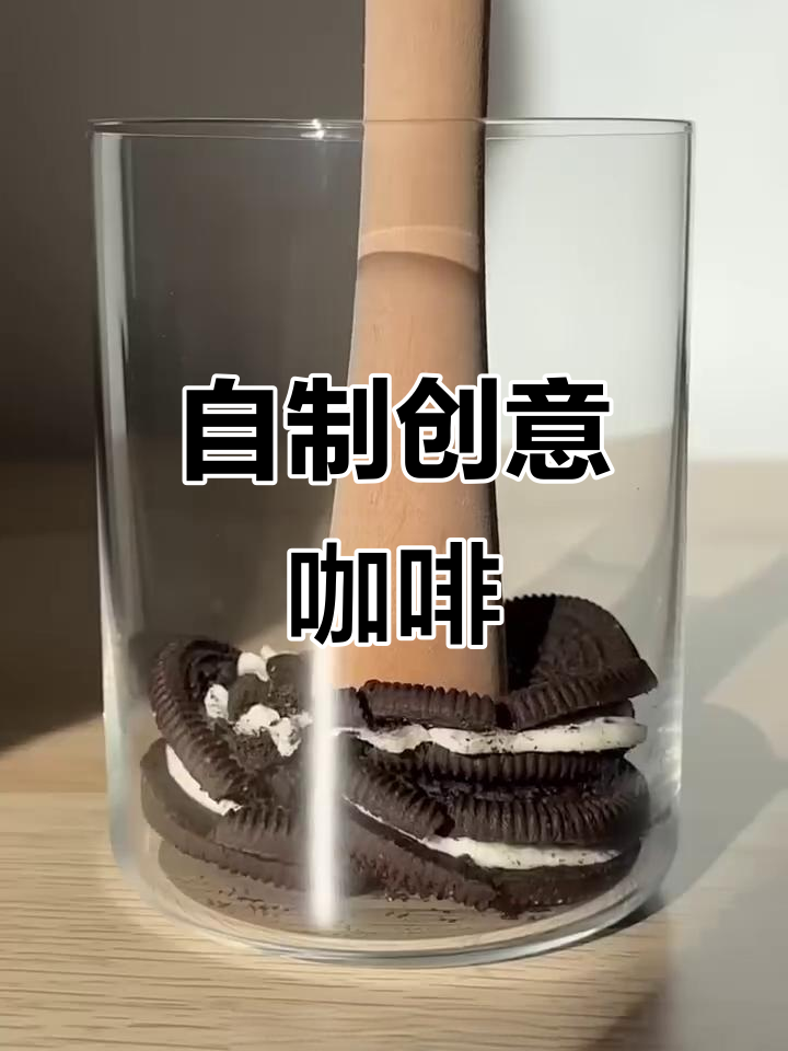 男人自创咖啡,巧克力、冰块与奥利奥的奇妙碰撞