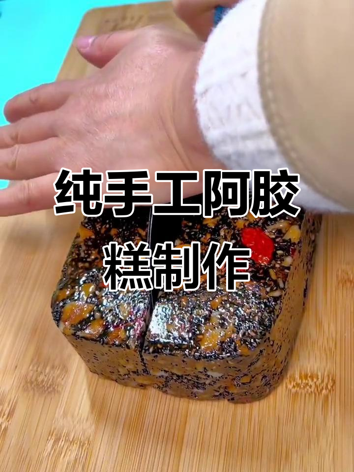 生活再忙,也别忘了关爱自己,手工阿胶糕助你补血养颜