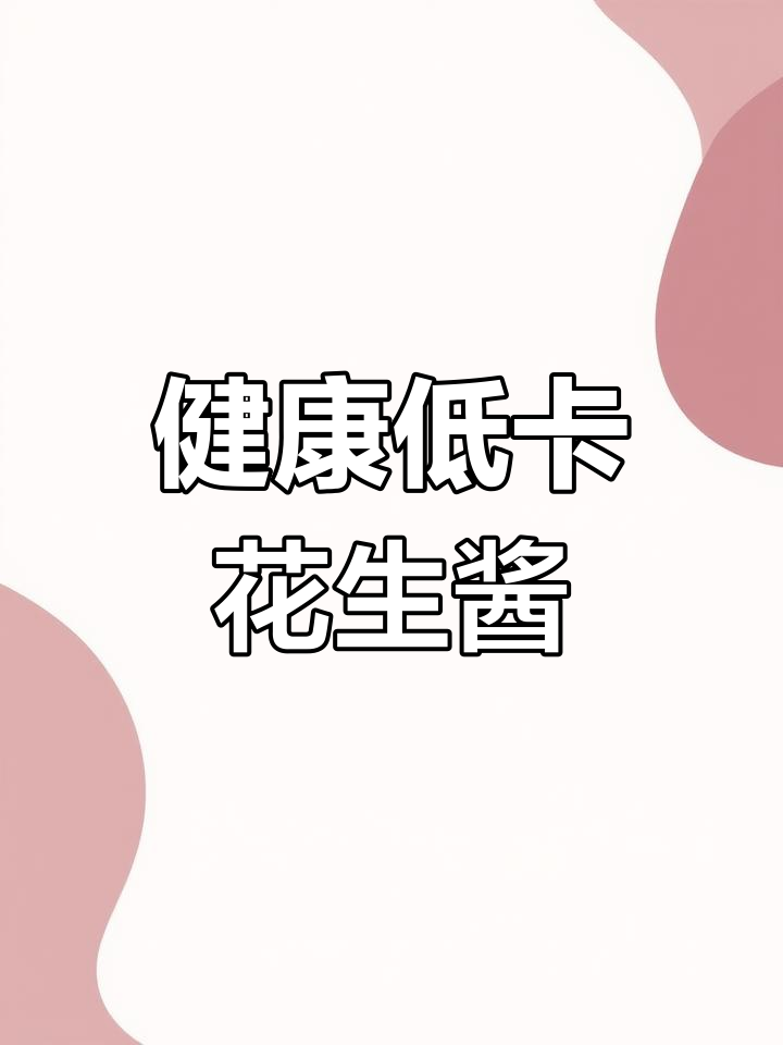 2分钟轻松做花生酱,减脂期必备优质脂肪与蛋白!