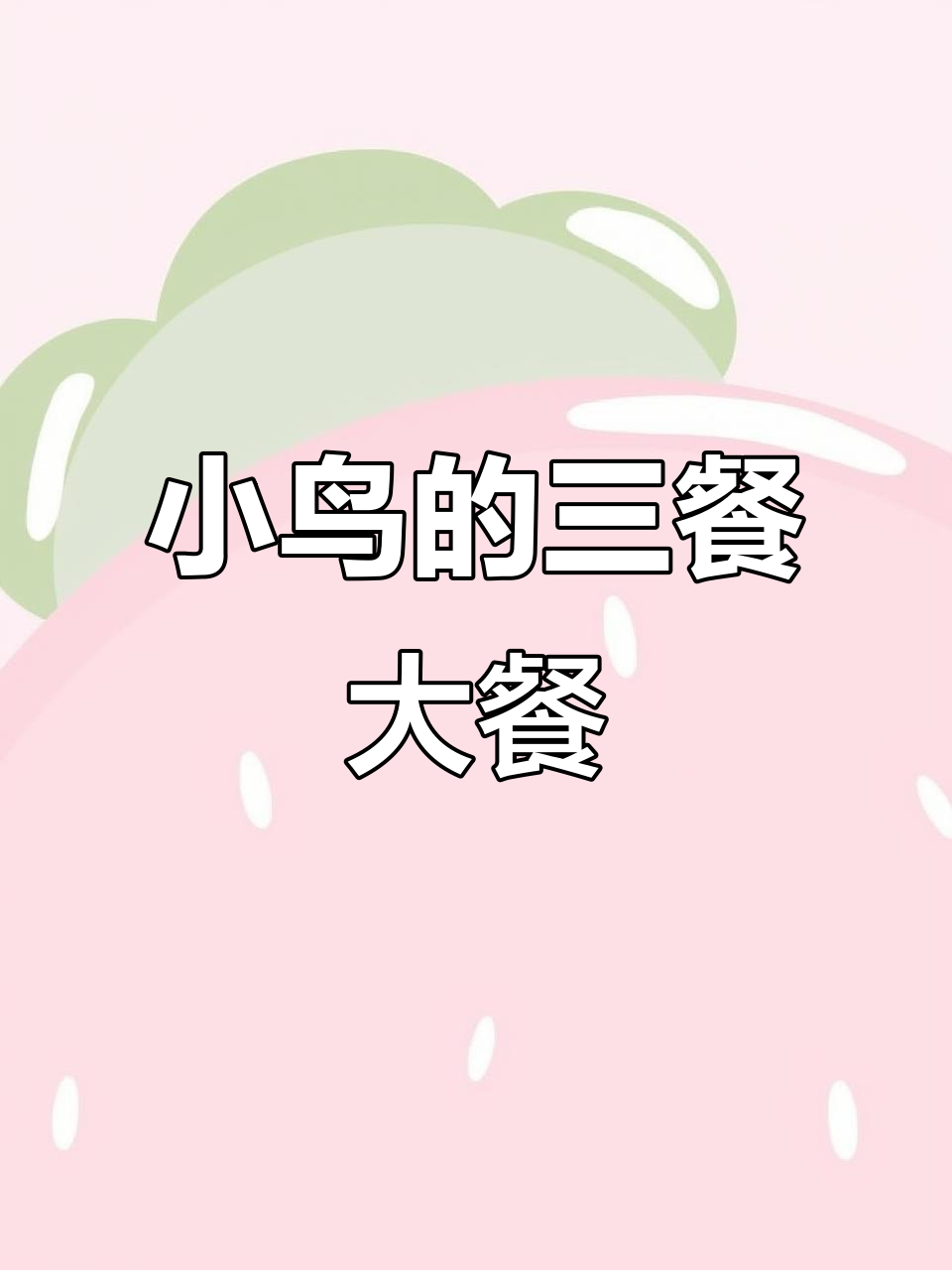 小鸟大餐：鱼、蘑菇和饲料，吃得超满足