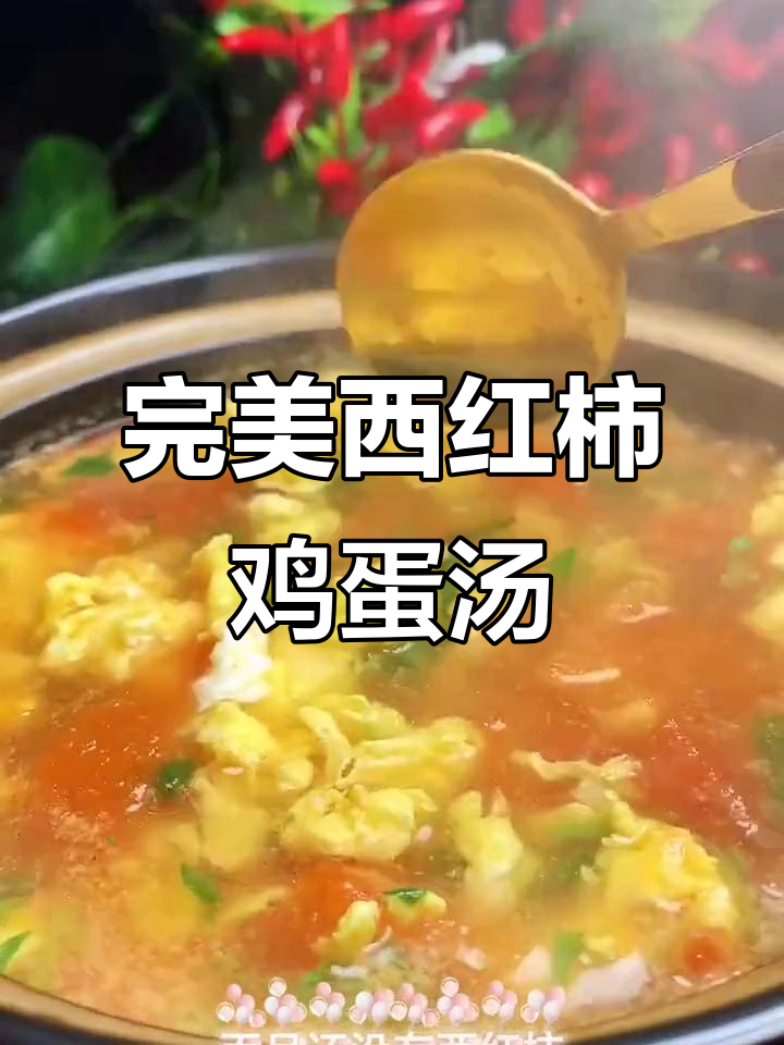 西红柿鸡蛋汤这样做,味道更香浓!