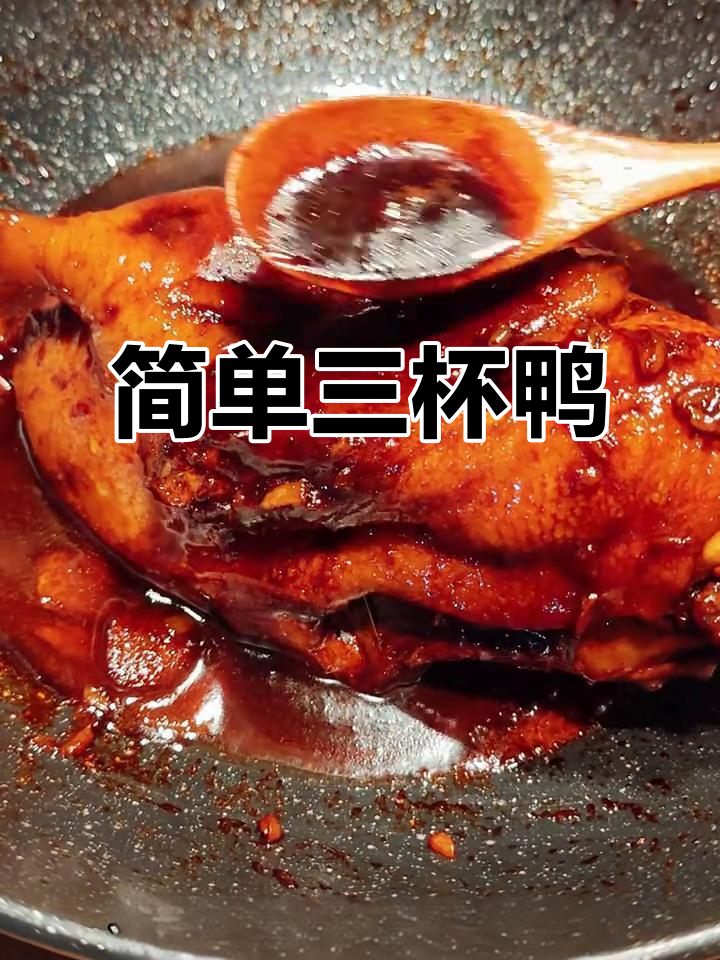 三杯鸭,广东名菜轻松做!酥脆鲜香让人停不下来