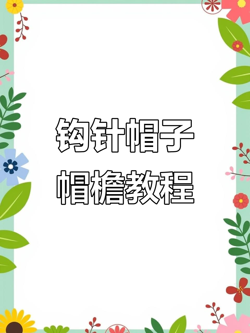 钩针帽子帽檐编织技巧,轻松学会这几招