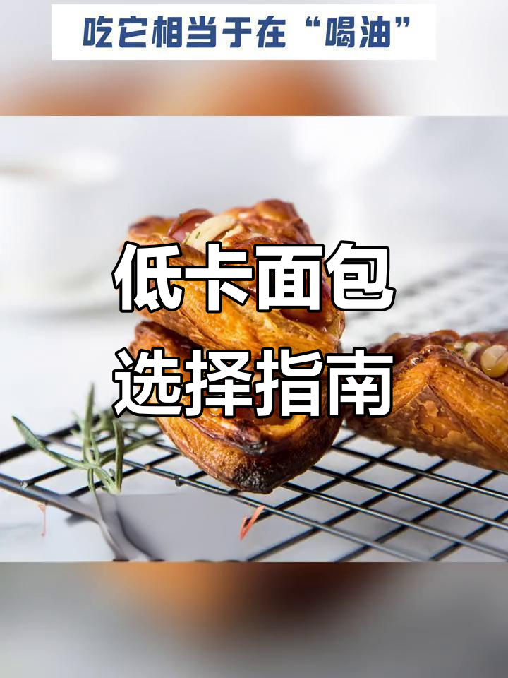 减脂期必吃低糖油面包,避免这些高热量陷阱