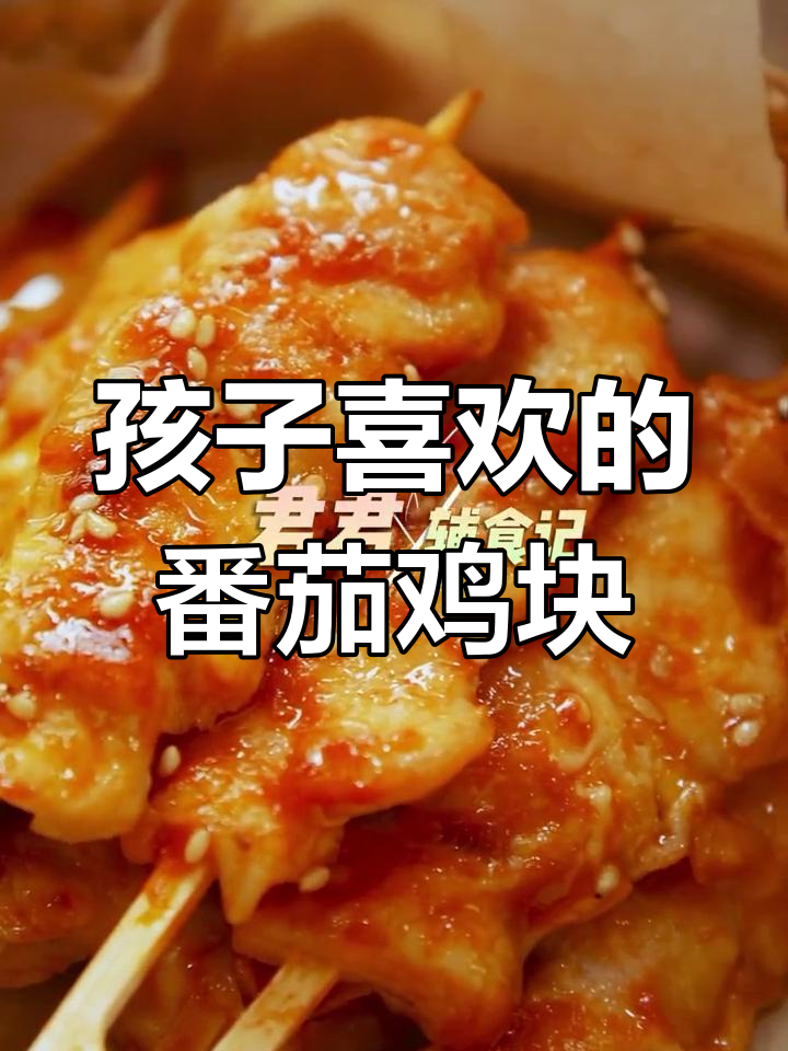 番茄蜜汁鸡肉块,孩子超爱!做法简单又美味