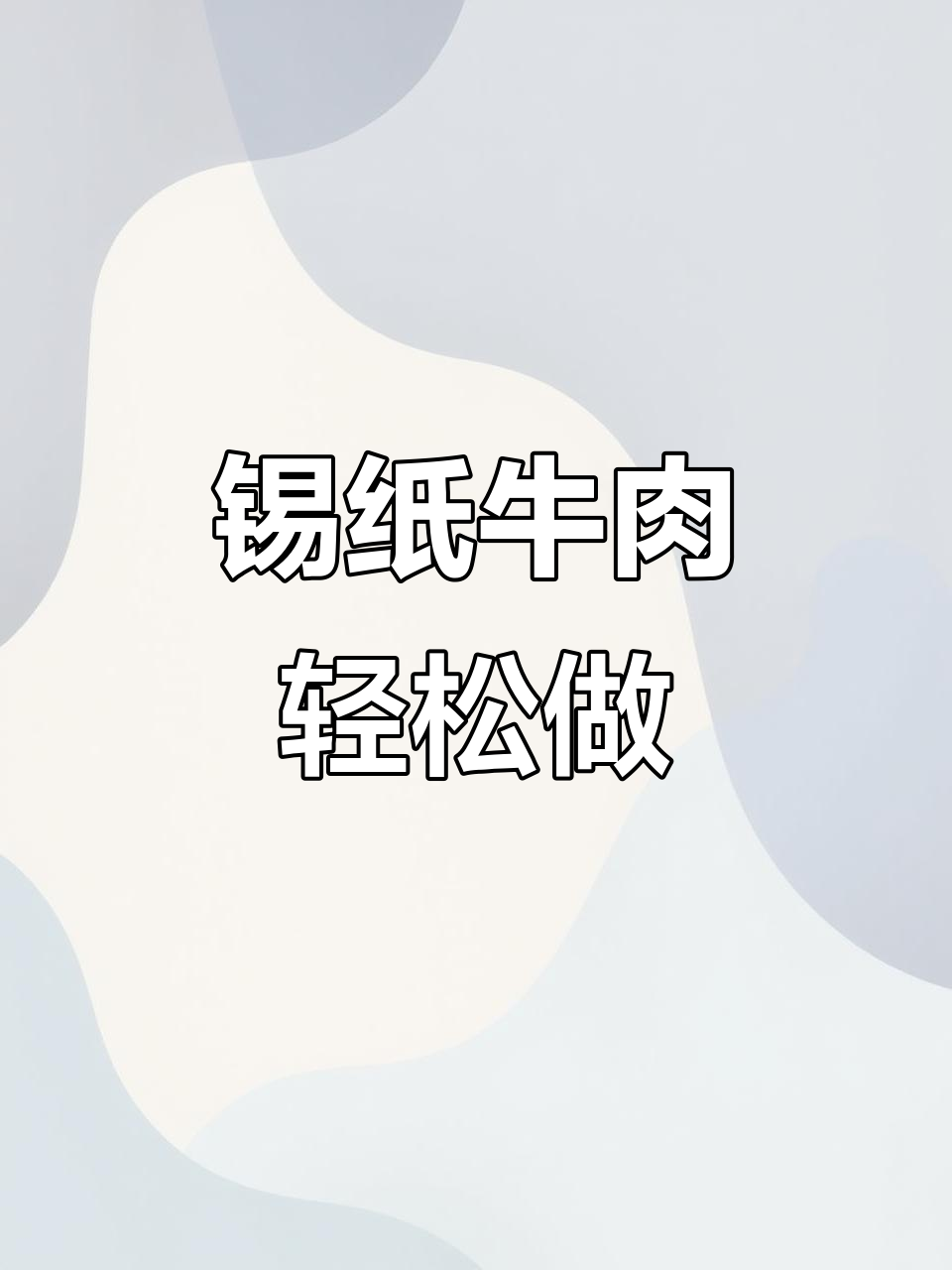 锡纸牛肉做法,简单又美味,学会这道菜你也能成为厨房达人