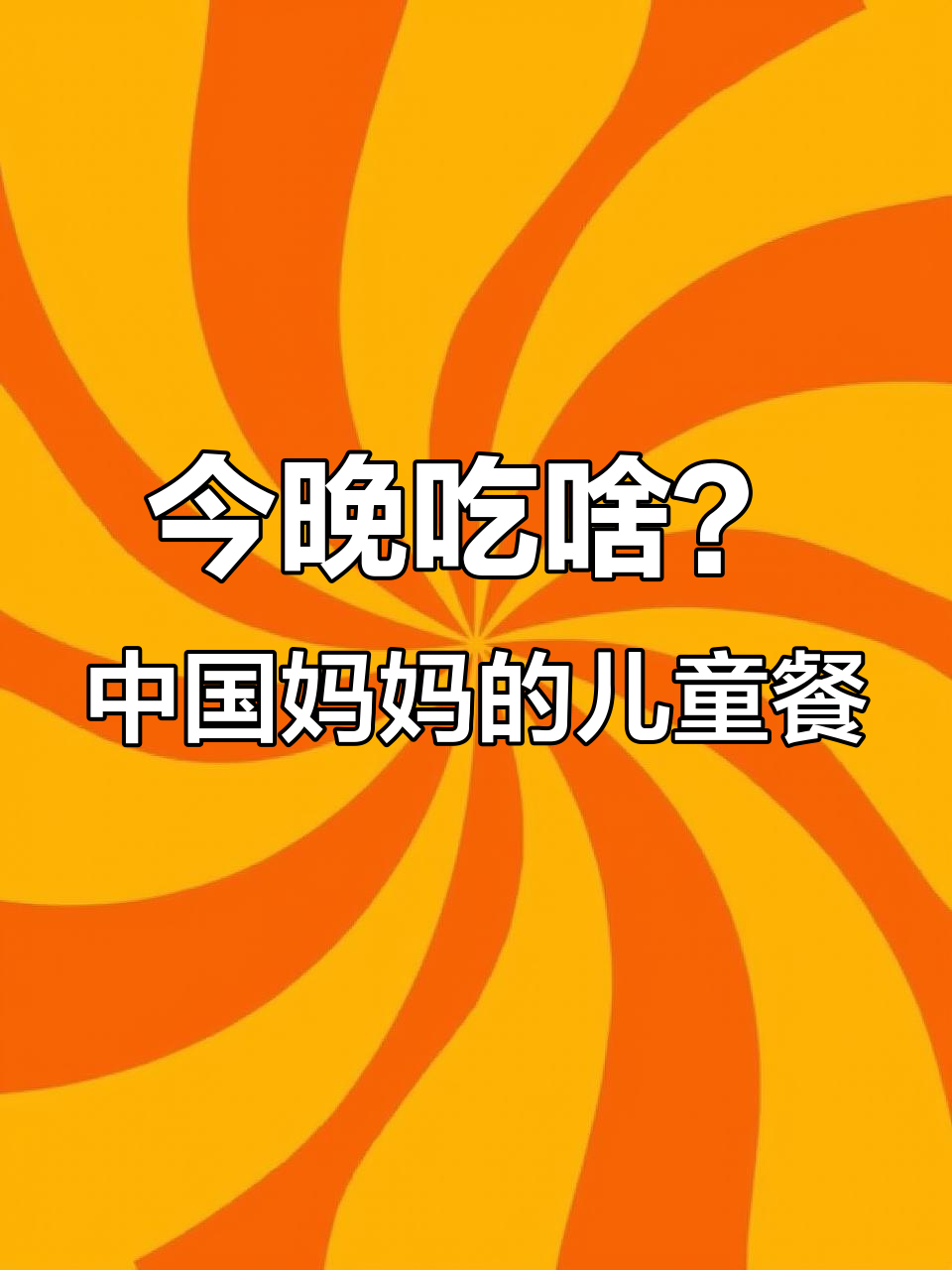 中国妈妈晚餐大揭秘:蜜汁烤鸡翅、五指毛桃排骨汤,营养又美味