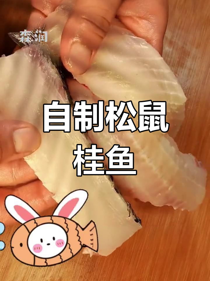 松鼠桂鱼的家常做法,轻松学会