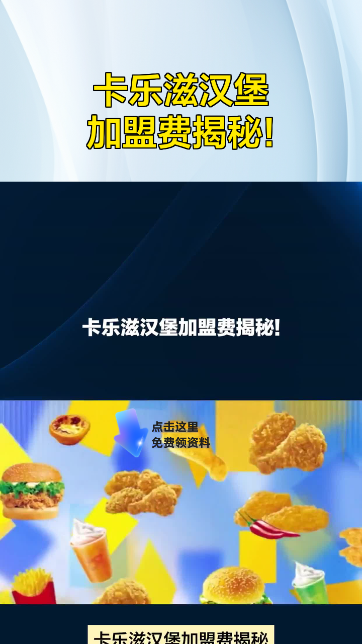 卡乐滋汉堡加盟费揭秘!