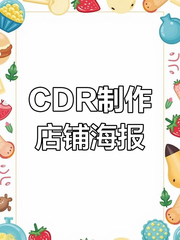 CDR店铺上新宣传单设计教程,轻松打造吸引眼球的海报效果