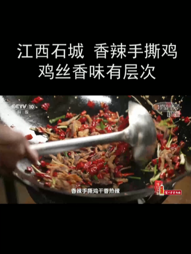 江西石城:香辣手撕鸡 鸡丝香味有层次